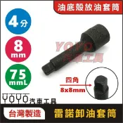 【YOYO汽車工具】氣動卸油套筒 洩油螺絲套筒 四分 四角  8mm 賓士 BENZ 福斯 VW 雷諾 油底殼放油螺絲用