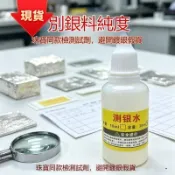 全館狂降5折起🚚觸點銀飾真假測試液 一瓶搞定 測家用銀首飾真假快 速鑑別液 不鏽鋼測試液 不鏽鋼鑑定液🔥