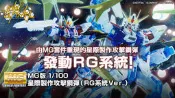 [26年1月預購] PB魂商店限定 MG 1/100 星際製作攻擊鋼彈 RG系統Ver (命運,報喪,轟擊,獨角獸)