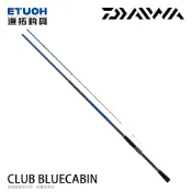 DAIWA CLUB BLUECABIN [漁拓釣具] [磯釣竿] [防波堤竿]