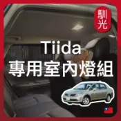 【馴光 一年保固】big tiida j itiida 室內燈 後車廂燈 led 行李廂燈 車牌燈 牌照燈 小T 大T