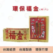 吋6 大福金 / 大面金箔 竹製金紙 福金 環保金紙 金箔 竹漿  台製環保