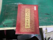 74年5月臺初版《國民常用標準字典》高樹藩.高明 正中 字典辭典 無劃記 Q50
