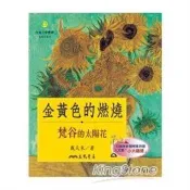 【電子書】戀戀太陽花：梵谷