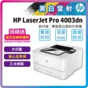 HP LaserJet Pro 4003dn 雙面黑白雷射印表機 M404dN M402接續機種