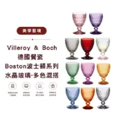 Villeroy & Boch 德國唯寶 Boston 波士頓系列｜多色混搭｜水晶玻璃杯｜水杯 酒杯 紅酒杯