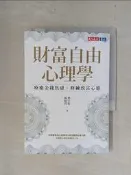 【露天書寶二手書T1/財經企管_RX1】財富自由心理學：療癒金錢焦慮，修練致富心態_蔡宇哲, 郝旭烈