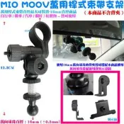 【MIO MOOV萬用桿式束帶支架】575/585/588/595GPS衛星導航後照鏡固定座汽車後視鏡架用~不含背夾