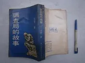 (全友書店)文學書~《調查局的故事》無劃記│台灣新生報出版│文宗/著│00•