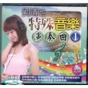 【i郵購】新影視音樂網 劉清池 特殊音樂演奏曲 1 / 5CD