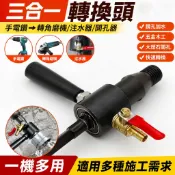 【核心賣點】三合一 手電鑽 轉角磨機 轉換頭 注水器 大理石 開孔器 鑽孔 加水 電錘 五金 鑽孔器 木工開孔器 轉接頭