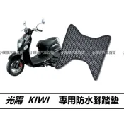 🏆【小噗噗】 光陽 KIWI 鬆餅踏墊 機車 踏墊 腳踏板 地墊 機車腳踏墊 防水 抗污 集塵