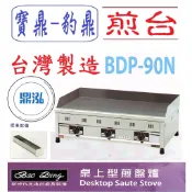 【高雄、台南、屏東市區免運】 豹鼎 寶鼎 BDP-90N 3尺桌上型盤爐 桌上型煎台 牛排煎台 日式煎台1