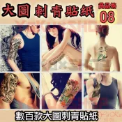 24H出貨💎全場現貨10秒刺青8 紋身貼 刺青貼半臂大圖系列 只要你喜歡高興貼哪就貼哪 隨意貼賣場還有多款造型歡迎參觀