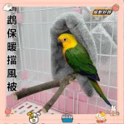 鳥寶過冬必備鸚鵡毛毯 鸚鵡披肩 鸚鵡保暖棉窩 絨布鳥帳篷 鳥巢 鸚鵡吊床 牡丹八哥過冬鳥窩laiwc