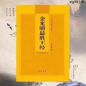 金光明最勝王經大字註音版弘化常誦佛經系列簡體紅色版弘化社版