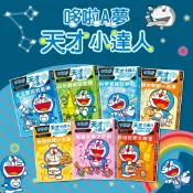 [幾米兒童圖書] 哆啦A夢天才小達人1-7：1天文觀測我最棒/ 2自然觀察露營趣 / 3科學實驗好神奇 / 4寵物照顧一起學 / 5快樂料理小主廚 遠流 小叮噹 哆啦A夢 培養興趣 發掘專長 知識學習漫畫 體驗式學習 天文知識 了解大自然
