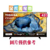 板橋-長美 TOSHIBA東芝電視 43C350NT 43吋 REGZA 4K Google TV液晶電視