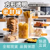【防潮防塵】方形透明密封罐 食品防潮密封罐 方形保鮮罐 五穀雜糧儲物罐 食品級密封罐 儲物罐 奶粉罐 密封收納罐 保鮮罐