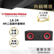 【CERWIN-VEGA美國大地震】LA-24 4吋二音路中置喇叭｜領卷10倍蝦幣送｜台灣公司貨