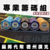 👑皇冠經典款 麻將籌碼 任選面額 多款加重14克籌碼（麻將 德州撲克 21點 骰寶 百家樂 大老二 ）
