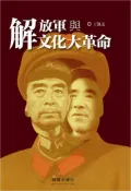 【灰熊iREAD】解放軍與文化大革命 丁凱文