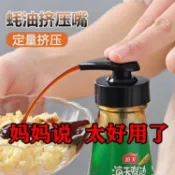 🤩臺灣有貨🤩蠔油瓶蠔油按壓嘴通用食品級真空式壓蠔油按壓器家用擠壓瓶按壓式人氣爆棚