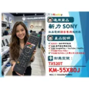 【TV】S310VR【 專用】電視遙控器【適用】SONY 新力｜520T◆ KM-55X80J