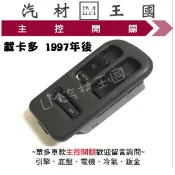 【LM汽材王國】 主控開關 載卡多 1997年後 電動窗 升降機 昇降機 開關 電動 福特 FORD MAXI EV