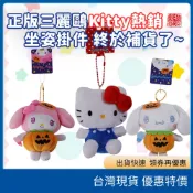 (現貨) 日本 三麗鷗Hello Kitty坐姿掛件 美樂蒂頭套掛件 萬聖節限定款掛件 絨毛玩偶吊飾 毛茸茸動物造型錢包