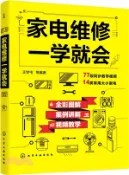 【三民網路書店】家電維修一學就會（簡體書） 作者：王學屯