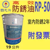 ✨國光牌 CPC✨高效 防銹油 RP 50⛽️19公升【附發票】防鏽油💧中油一哥