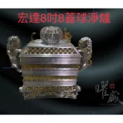 ［宏達］錫製8吋8雙獅蓋球淨香爐