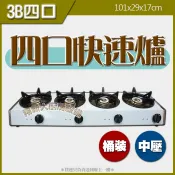 全新【3B四口快速爐】另有單口雙口三口瓦斯爐炒菜爐料理爐四口爐..營業用快速爐.電子點火.廚房爐具/中壓/銅芯