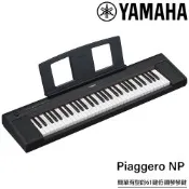 『YAMAHA 山葉』NP-15 可攜式61鍵電子琴 / 含琴袋、琴架 / 黑色款 公司貨保固