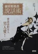 銀座媽媽桑說話術 小太郎 三采 9789866716454 書況佳 2008年出版 @7s3 二手書