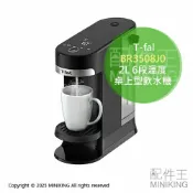 配件王日本精品 日本代購 T-fal 法國特福 BR3508J0 瞬熱飲水機 2L 溫控開飲機 熱水機 開水機 6段溫度 桌上型 免安裝