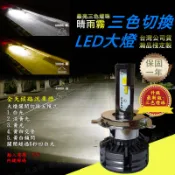 最亮切換三色 LED大燈 H1 H4 H7 HS1 H11 機車 LED 魚眼 大燈 頭燈 燈泡 BWSR 彪虎 飛利浦