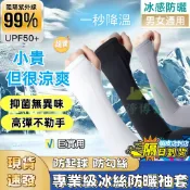 隔日達🏆真正瞬間涼感降溫防蚊袖套 日本成人兒童降溫抗UV冰絲袖套 戶外防曬涼感袖套 手套 兒童袖套 運動袖套 冰涼袖套