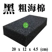 【松駿小舖】【附發票】黑 海綿 粗 磁磚 建材 此海綿表面很粗 約跟菜瓜布差不多 只適合刷跟清洗髒東西