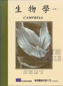 7-【佰俐】b 2002年三版《生物學 4e 上冊》Campbell.李家維.鍾楊聰 偉明 9579899134