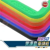 【Speedmoto】QQ果凍 車牌框 KOSO 果凍套 加購螺絲 新小7碼 牌框 六碼 機車 車牌 果凍套車牌框 橡膠