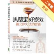 黑糖蜜好療效：補充你失去的營養[二手書_良好]11319123226 TAAZE讀冊生活網路書店