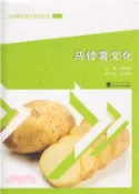 【三民網路書店】馬鈴薯文化（簡體書） 作者：張尚智