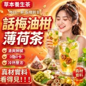台灣製 話梅油柑薄荷茶 油柑果茶 幫助消化 輕潤茶 果乾水 清涼夏日 冰爽好喝 冷熱皆宜 檸檬茶 話梅 薄荷 油柑 檸檬
