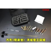 【翔準】收納盒 通槍條(隨身包) C2009AB 清槍管工具組 通槍包 清槍包 必備手槍 長槍 6mm 9mm .45