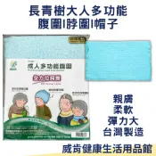  威肯健康生活用品館 長青樹多功能腹圍 脖圍 帽子 圍巾 保暖 湖水藍