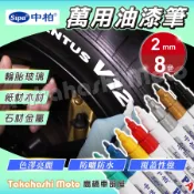 【正品細頭8色】 油漆筆 輪胎筆 補漆筆 補漆 機車補漆筆 輪胎彩繪 工程用 彩繪筆 塗鴉筆 SP103 2mm 中柏