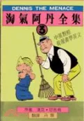 【三民網路書店】淘氣阿丹全集（三） 作者：丹扉