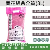 (店+)蘭花綜合介質 3L 蘭花專用介質 國蘭 石斛蘭介質 薩摩石 蘭石 唐山石 蛇木屑【HOMEDEN霍登園藝】